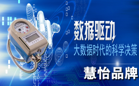 慧怡品牌物联网水表大数据
