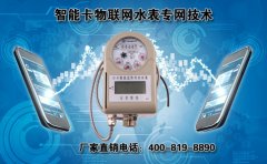智能卡物联网水表专网技术