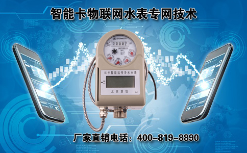 智能卡物联网水表专网技术