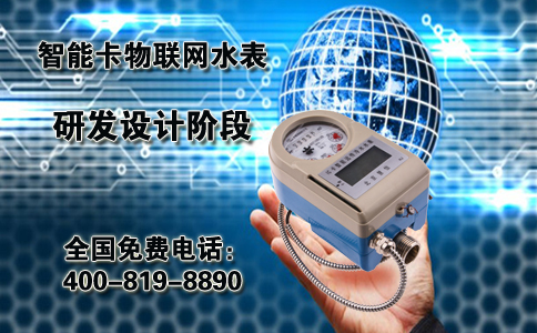 智能卡物联网水表研发设计阶段