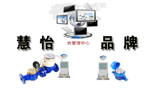 慧怡品牌物联网水表