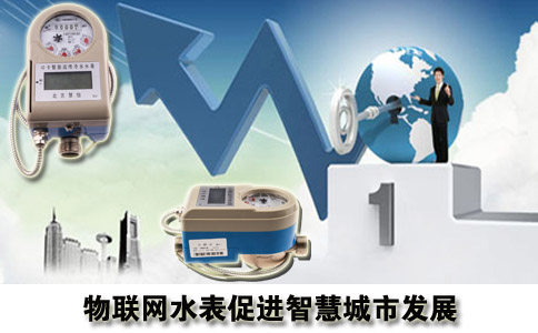 物联网水表促进智慧城市发展