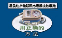 居民住户物联网水表解决抄表难