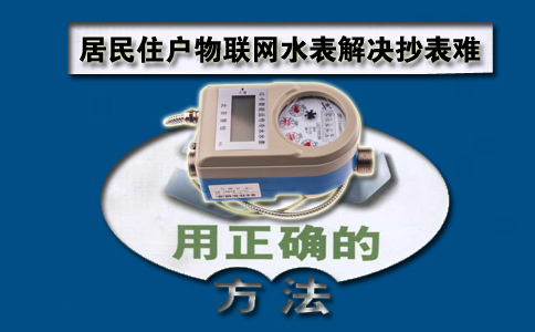 居民住户物联网水表解决抄表难
