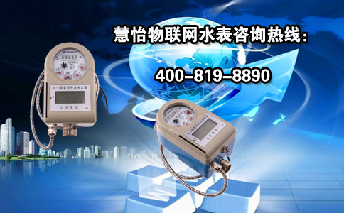 慧怡物联网水表
