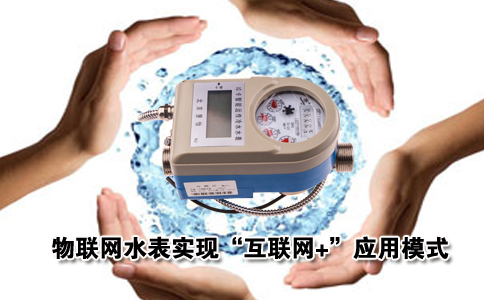 物联网水表实现互联网+应用模式