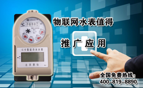 物联网水表值得推广应用