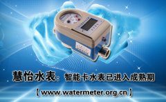慧怡水表：智能卡水表已进入成熟期