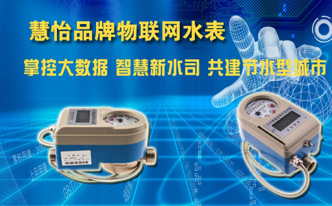慧怡品牌物联网水表