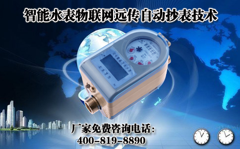 智能水表物联网远传自动抄表技术