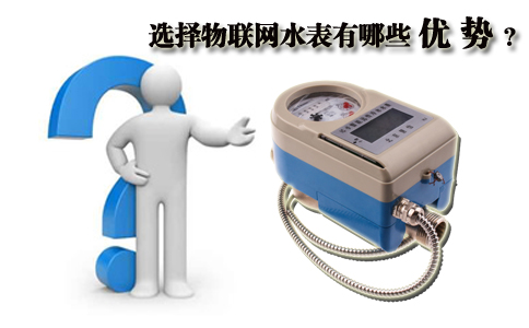 选择物联网水表有哪些优势？