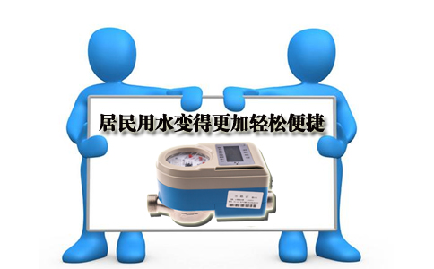IC卡冷水水表居民用水变得更加便捷