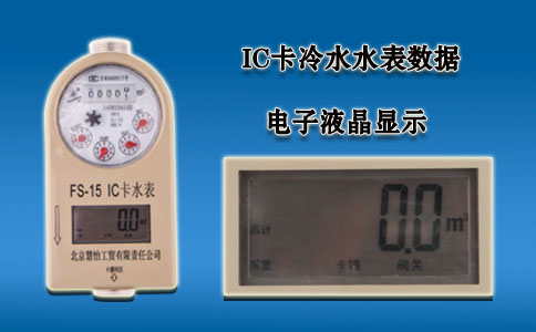 IC卡冷水水表数据