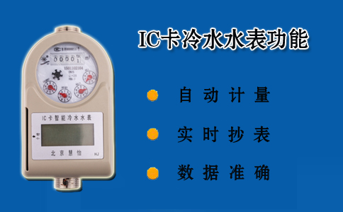 IC卡冷水水表功能