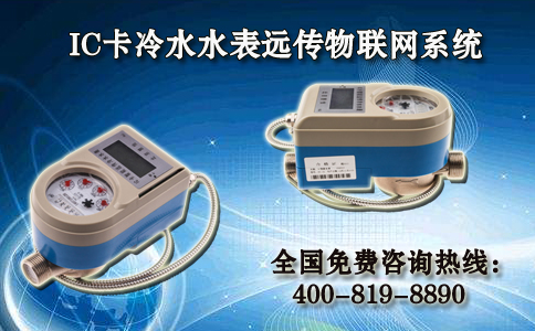 IC卡冷水水表远传物联网系统