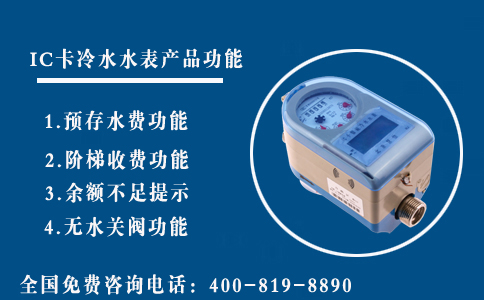 IC卡冷水表