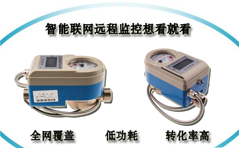 物联网水表智能联网远程监控