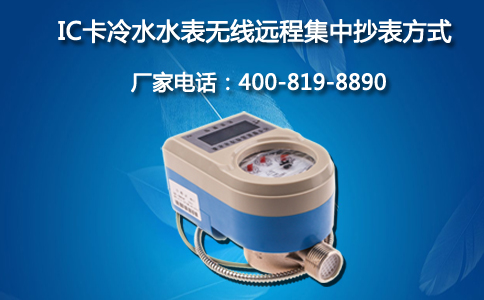 IC卡冷水水表无线远程集中抄表方式