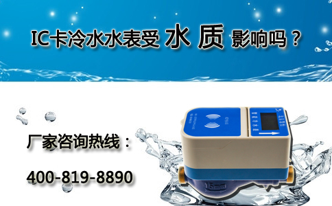IC卡冷水水表受水质影响吗？