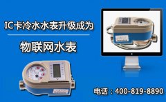IC卡冷水水表升级成为物联网水表