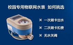 校园专用物联网水表 如何挑选