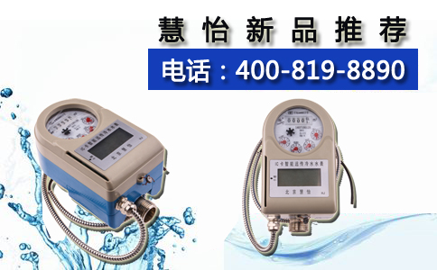 慧怡物联网水表