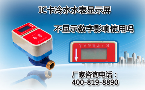 IC卡冷水水表电子液晶屏不显示数字