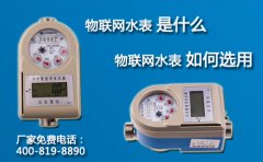 物联网水表是什么，物联网水表如何选用