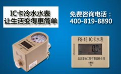 IC卡冷水水表让生活变得更简单