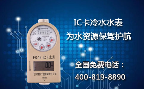 IC卡冷水水表为水资源保驾护航