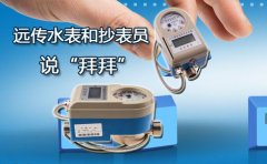 远传水表和抄表员说“拜拜”