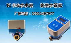 IC卡冷水水表 家庭水管家