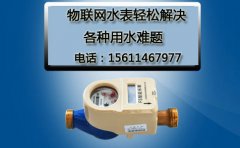 物联网水表轻松解决各种用水难题