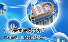 什么是物联网水表