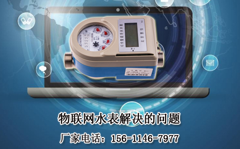 物联网水表