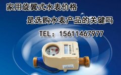 家用旋翼式水表价格是选购水表产品的关键吗？