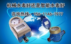 机械水表好还是智能水表好