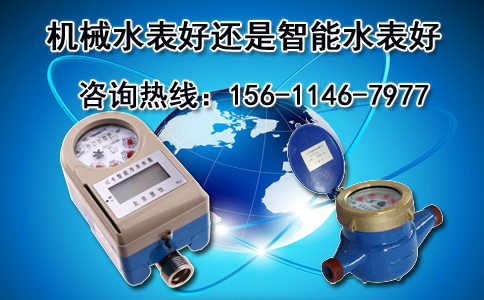 机械水表