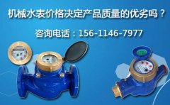 机械水表价格决定产品质量的优劣吗？