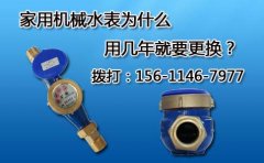 家用机械水表为什么用几年就要更换？