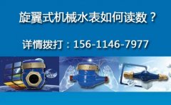 旋翼式机械水表如何读数？