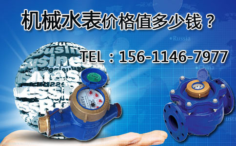 机械水表价格