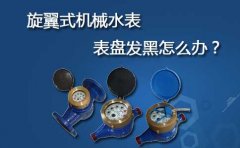 旋翼式机械水表表盘发黑，怎么办？