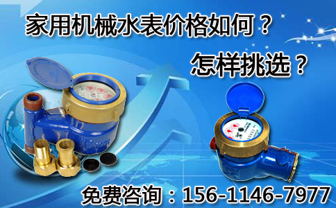 家用机械水表价格