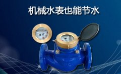 机械水表也能节水