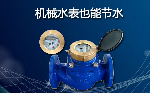 机械水表