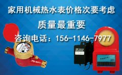 家用机械热水表价格次要考虑，质量更重要