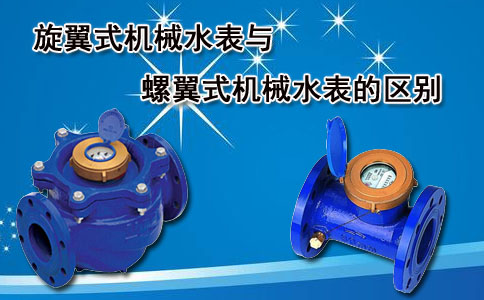 旋翼式机械水表