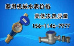 家用机械水表价格高低决定质量