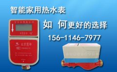 智能家用热水表如何更好地选择